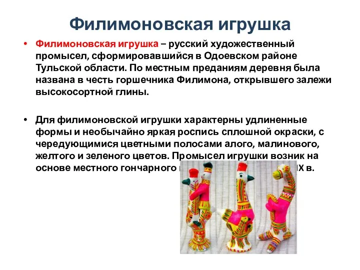 Филимоновская игрушка Филимоновская игрушка – русский художественный промысел, сформировавшийся в Одоевском