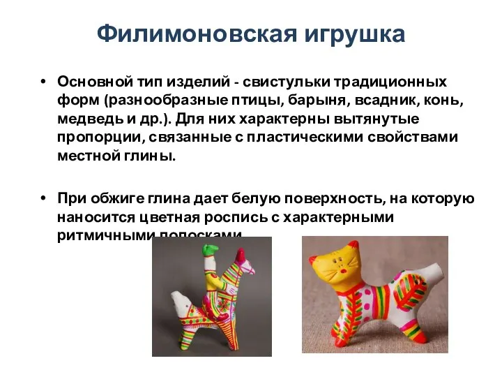 Филимоновская игрушка Основной тип изделий - свистульки традиционных форм (разнообразные птицы,
