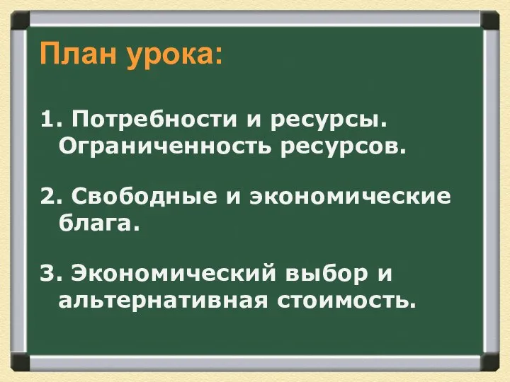 План урока: 1. Потребности и ресурсы. Ограниченность ресурсов. 2. Свободные и