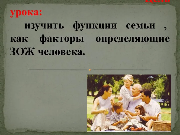 Цель урока: изучить функции семьи , как факторы определяющие ЗОЖ человека.