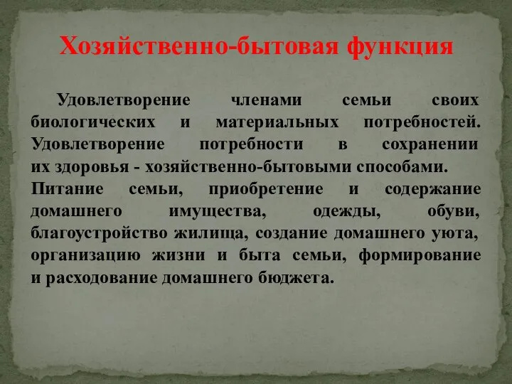 Удовлетворение членами семьи своих биологических и материальных потребностей. Удовлетворение потребности в