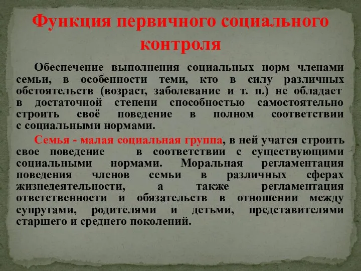 Обеспечение выполнения социальных норм членами семьи, в особенности теми, кто в