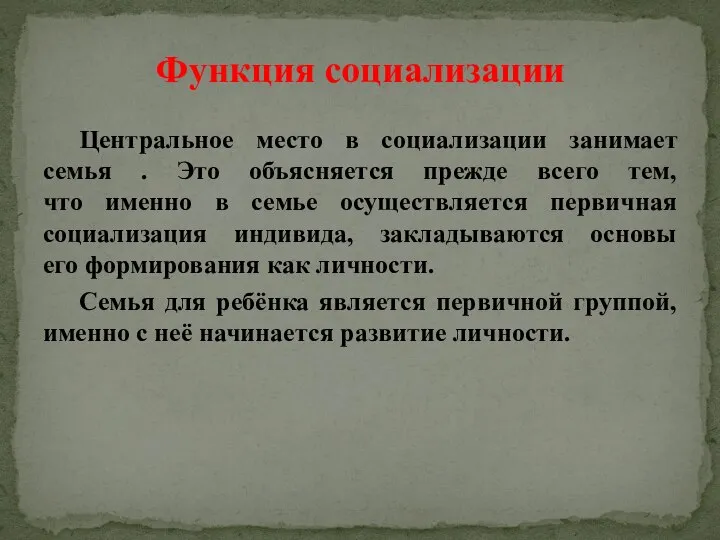 Центральное место в социализации занимает семья . Это объясняется прежде всего