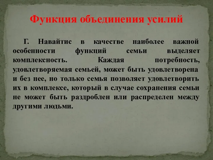 Г. Навайтис в качестве наиболее важной особенности функций семьи выделяет комплексность.