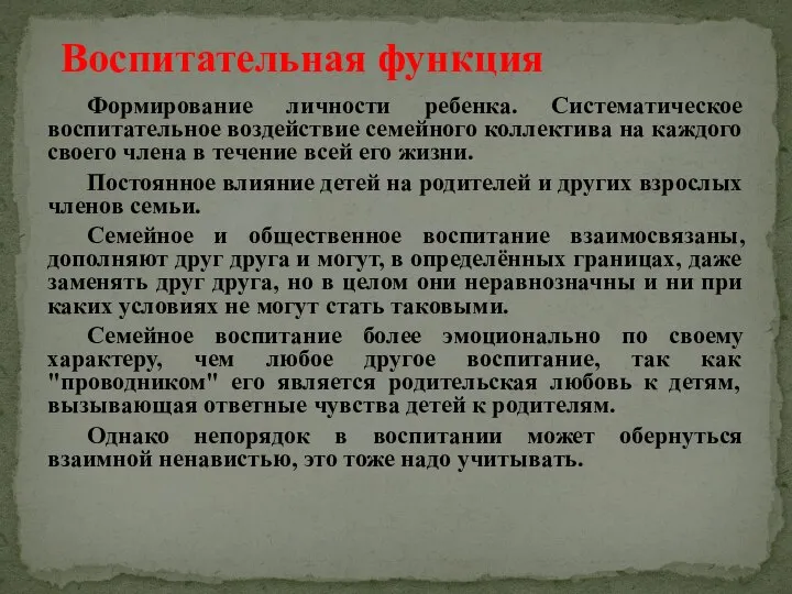 Формирование личности ребенка. Систематическое воспитательное воздействие семейного коллектива на каждого своего