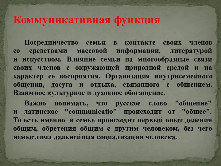 Посредничество семьи в контакте своих членов со средствами массовой информации, литературой