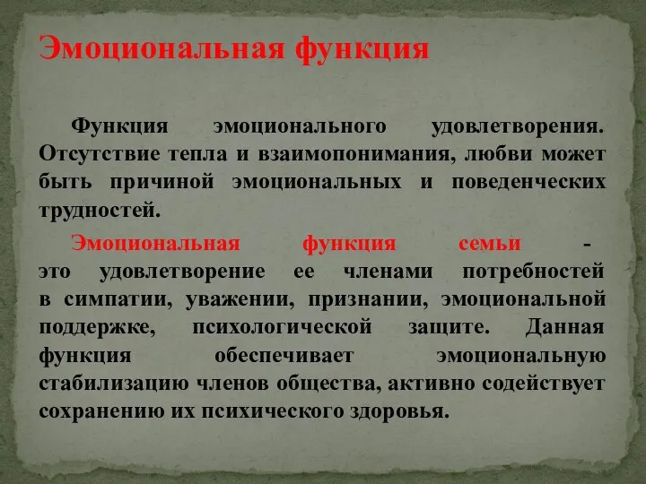 Функция эмоционального удовлетворения. Отсутствие тепла и взаимопонимания, любви может быть причиной