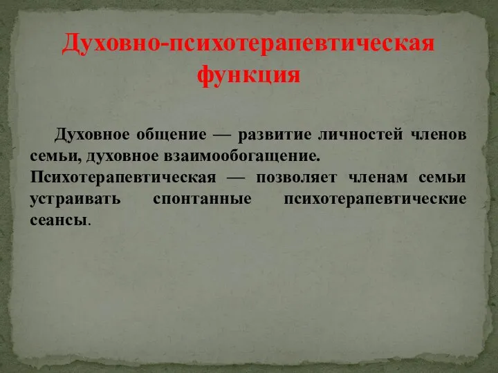 Духовное общение — развитие личностей членов семьи, духовное взаимообогащение. Психотерапевтическая —