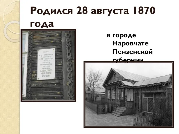 Родился 28 августа 1870 года в городе Наровчате Пензенской губернии