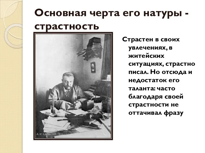 Основная черта его натуры - страстность Страстен в своих увлечениях, в