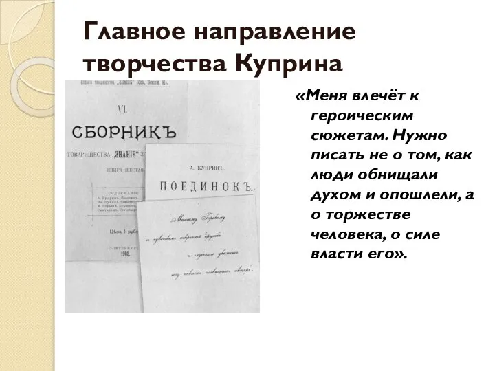 Главное направление творчества Куприна «Меня влечёт к героическим сюжетам. Нужно писать