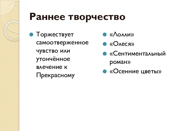 Раннее творчество Торжествует самоотверженное чувство или утончённое влечение к Прекрасному «Лолли» «Олеся» «Сентиментальный роман» «Осенние цветы»