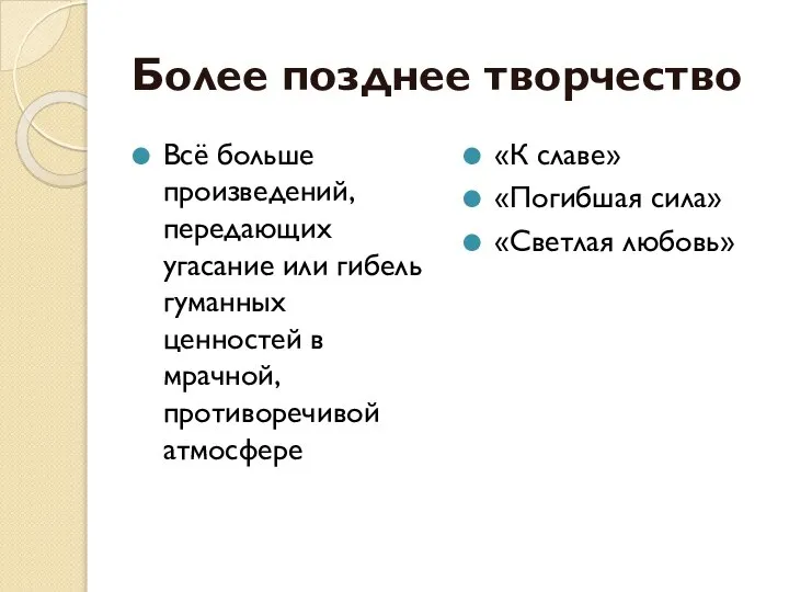 Более позднее творчество Всё больше произведений, передающих угасание или гибель гуманных