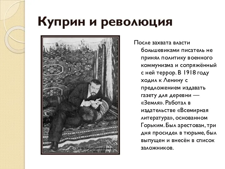 Куприн и революция После захвата власти большевиками писатель не принял политику