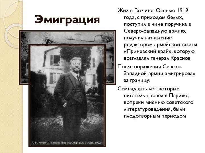 Эмиграция Жил в Гатчине. Осенью 1919 года, с приходом белых, поступил