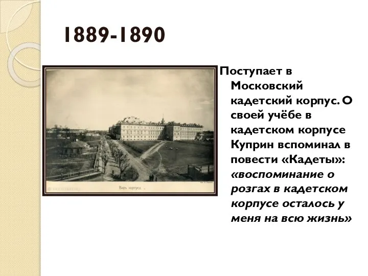 1889-1890 Поступает в Московский кадетский корпус. О своей учёбе в кадетском