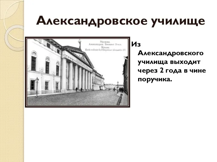 Александровское училище Из Александровского училища выходит через 2 года в чине поручика.