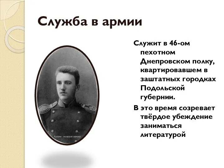 Служба в армии Служит в 46-ом пехотном Днепровском полку, квартировавшем в