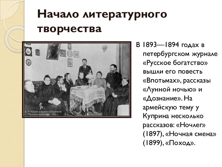 Начало литературного творчества В 1893—1894 годах в петербургском журнале «Русское богатство»