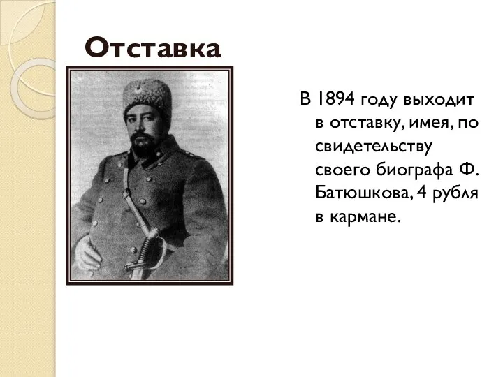 Отставка В 1894 году выходит в отставку, имея, по свидетельству своего