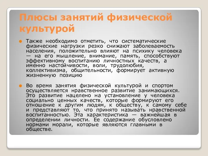 Плюсы занятий физической культурой Также необходимо отметить, что систематические физические нагрузки