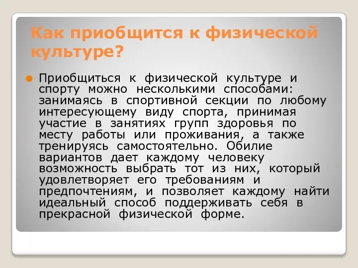 Как приобщится к физической культуре? Приобщиться к физической культуре и спорту