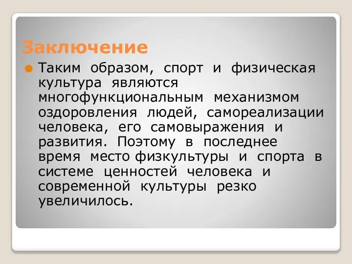 Заключение Таким образом, спорт и физическая культура являются многофункциональным механизмом оздоровления