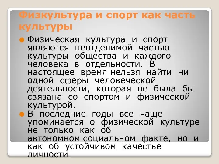 Физкультура и спорт как часть культуры Физическая культура и спорт являются