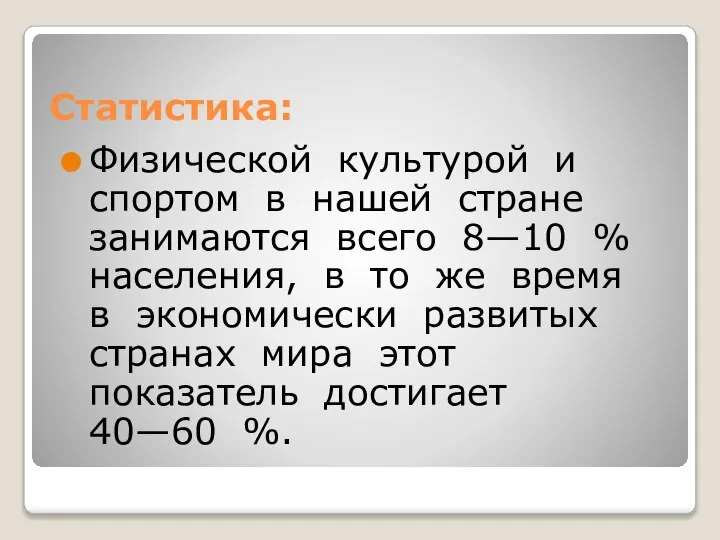 Статистика: Физической культурой и спортом в нашей стране занимаются всего 8—10