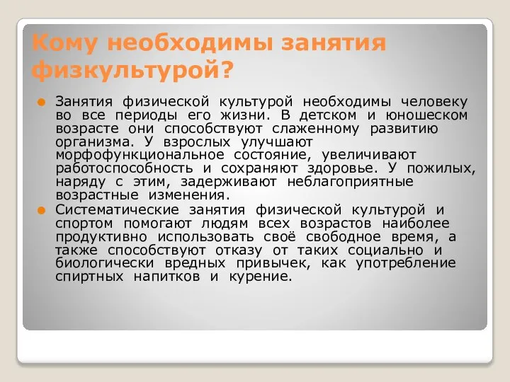 Кому необходимы занятия физкультурой? Занятия физической культурой необходимы человеку во все