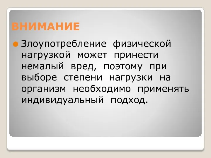 ВНИМАНИЕ Злоупотребление физической нагрузкой может принести немалый вред, поэтому при выборе