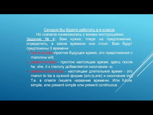 Сегодня Вы будете работать в я-классе. Но сначала ознакомьтесь с моими