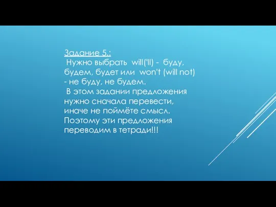 Задание 5.: Нужно выбрать will('ll) - буду, будем, будет или won't