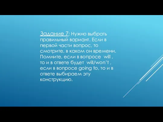 Задание 7: Нужно выбрать правильный вариант. Если в первой части вопрос,