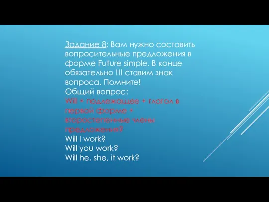 Задание 8: Вам нужно составить вопросительные предложения в форме Future simple.