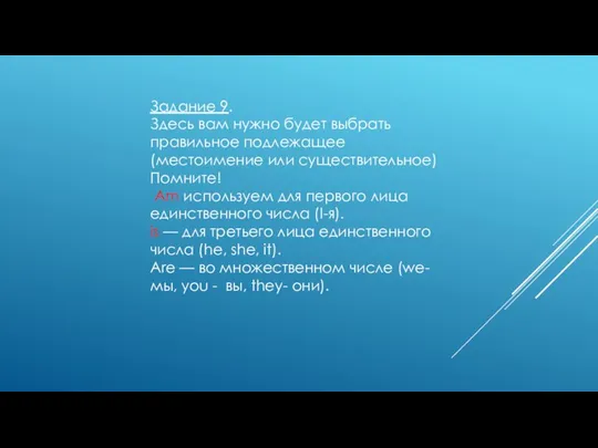 Задание 9. Здесь вам нужно будет выбрать правильное подлежащее (местоимение или