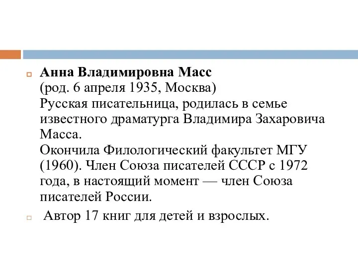 Анна Владимировна Масс (род. 6 апреля 1935, Москва) Русская писательница, родилась