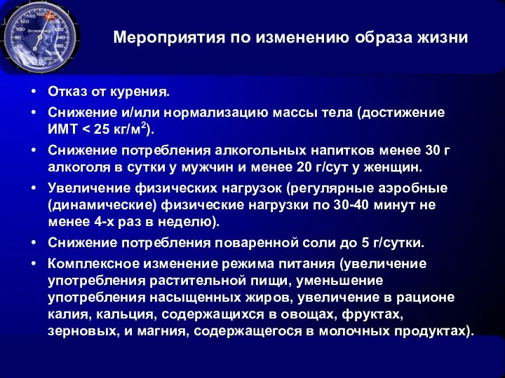 Мероприятия по изменению образа жизни Отказ от курения. Снижение и/или нормализацию