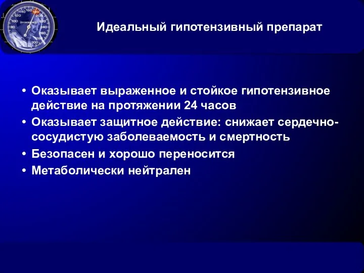 Идеальный гипотензивный препарат Оказывает выраженное и стойкое гипотензивное действие на протяжении