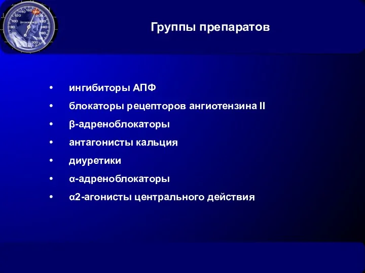 Группы препаратов ингибиторы АПФ блокаторы рецепторов ангиотензина II β-адреноблокаторы антагонисты кальция диуретики α-адреноблокаторы α2-агонисты центрального действия