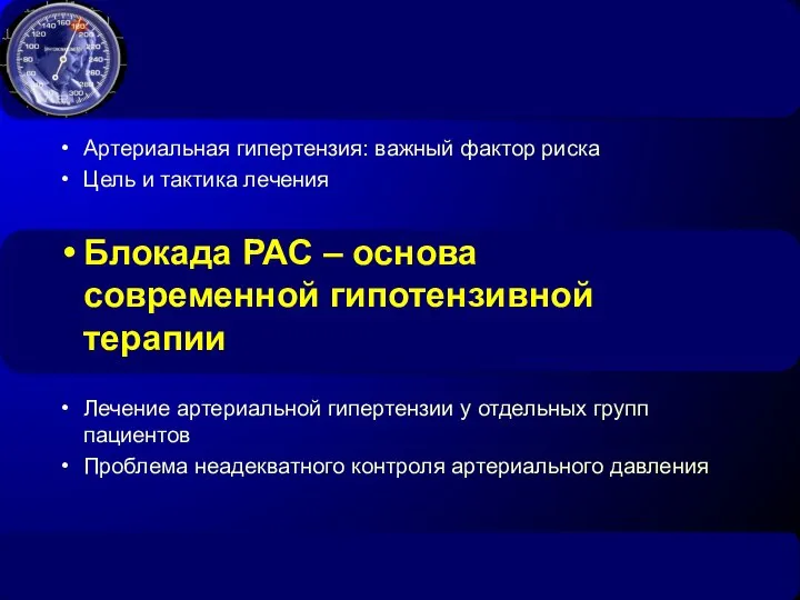 Артериальная гипертензия: важный фактор риска Цель и тактика лечения Блокада РАС