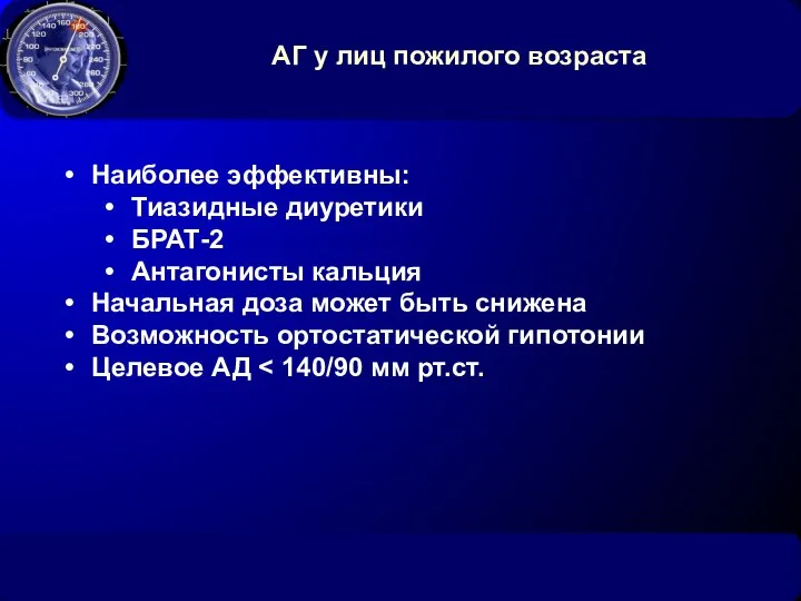 АГ у лиц пожилого возраста Наиболее эффективны: Тиазидные диуретики БРАТ-2 Антагонисты