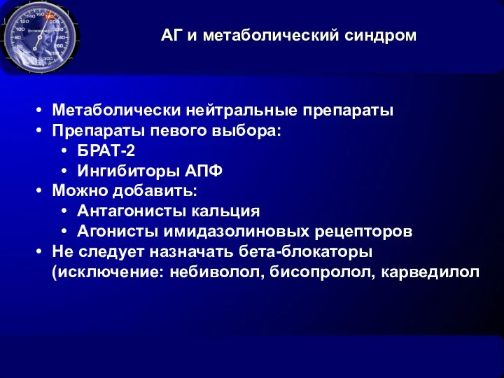 АГ и метаболический синдром Метаболически нейтральные препараты Препараты певого выбора: БРАТ-2