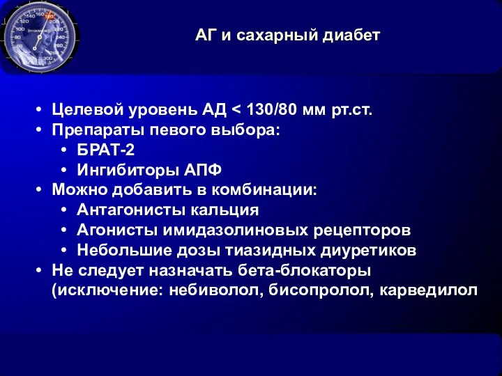 АГ и сахарный диабет Целевой уровень АД Препараты певого выбора: БРАТ-2