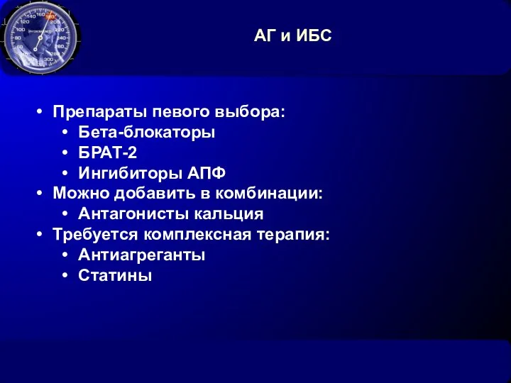 АГ и ИБС Препараты певого выбора: Бета-блокаторы БРАТ-2 Ингибиторы АПФ Можно