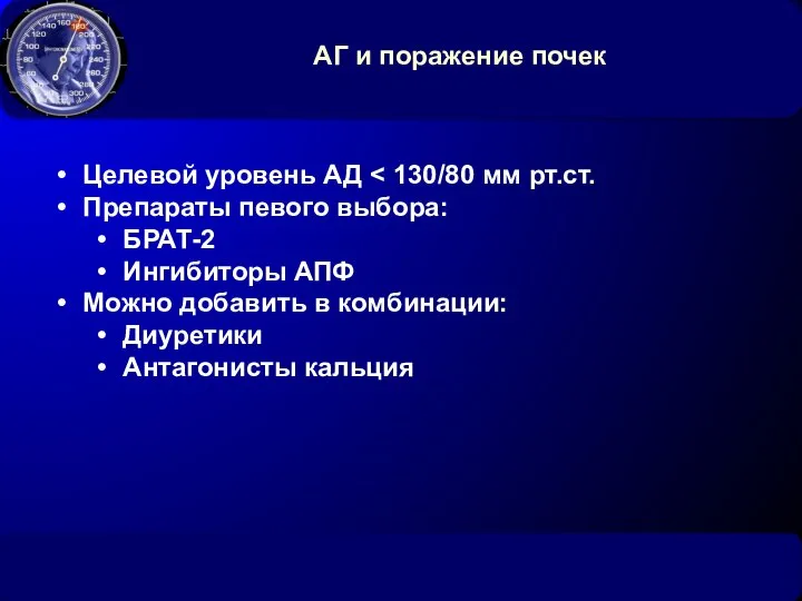 АГ и поражение почек Целевой уровень АД Препараты певого выбора: БРАТ-2