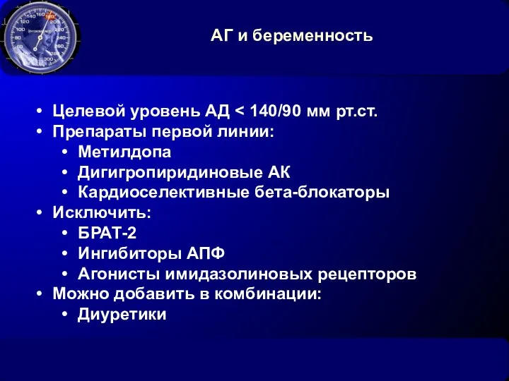 АГ и беременность Целевой уровень АД Препараты первой линии: Метилдопа Дигигропиридиновые