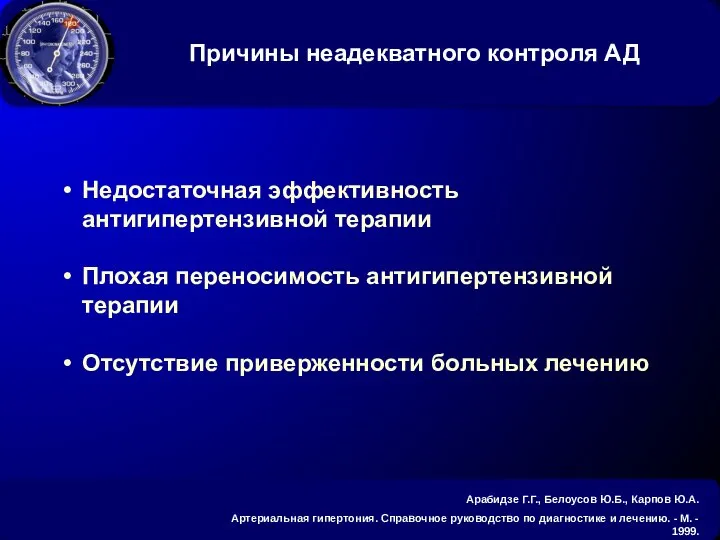 Недостаточная эффективность антигипертензивной терапии Плохая переносимость антигипертензивной терапии Отсутствие приверженности больных