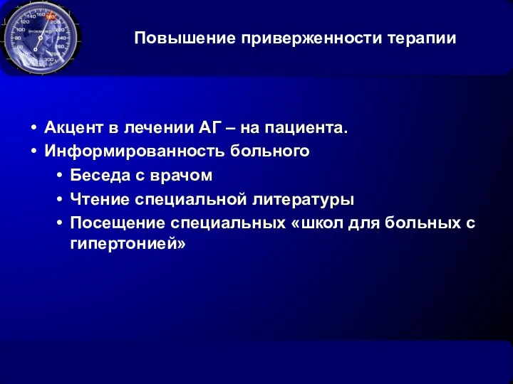 Повышение приверженности терапии Акцент в лечении АГ – на пациента. Информированность