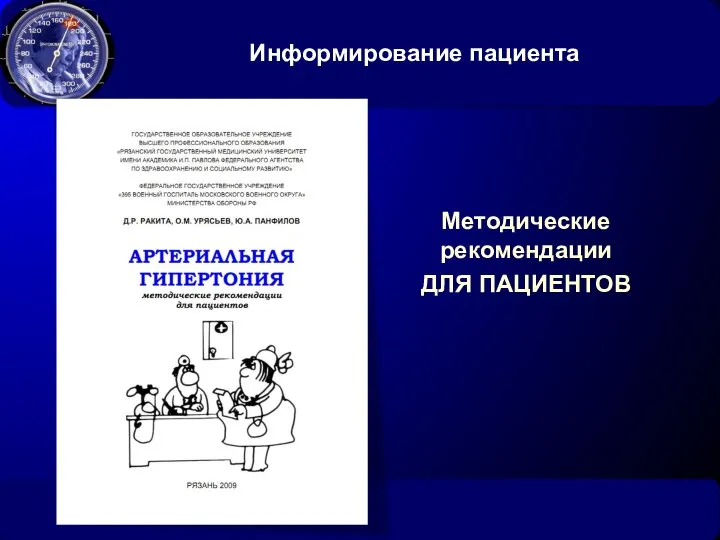 Информирование пациента Методические рекомендации ДЛЯ ПАЦИЕНТОВ